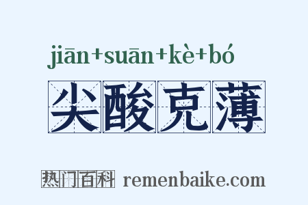 尖酸克薄是什么意思的图片